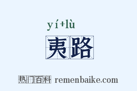 夷路是什么意思的图片